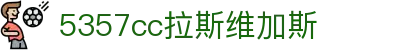5357cc拉斯维加斯(China)有限公司官网
